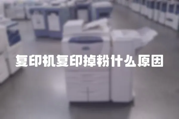 復印機復印掉粉什么原因