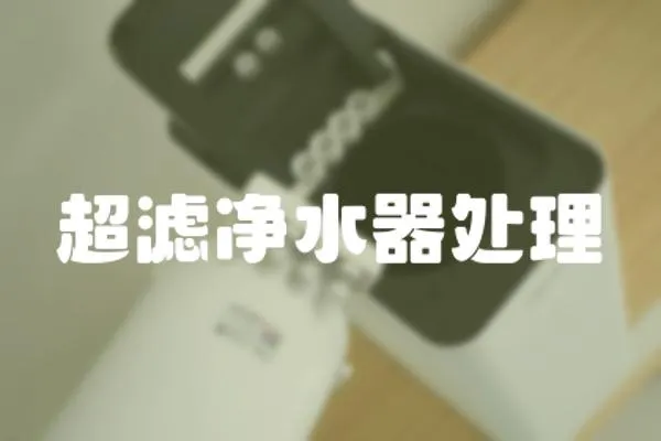 超濾凈水器處理
