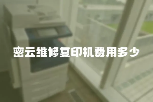 密云維修復印機費用多少