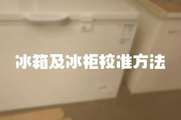 冰箱及冰柜校準方法