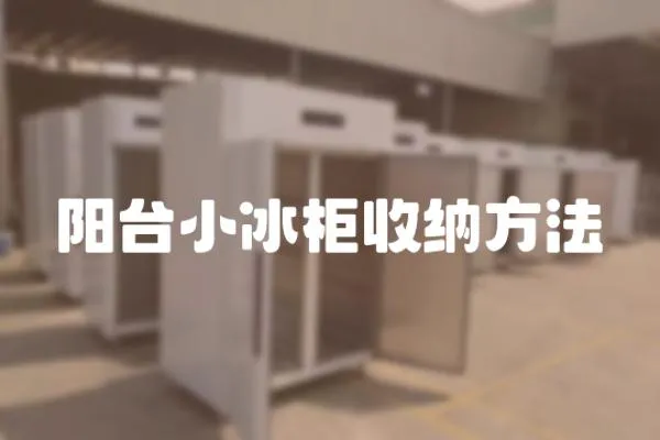 陽臺小冰柜收納方法