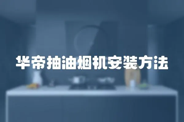 華帝抽油煙機安裝方法