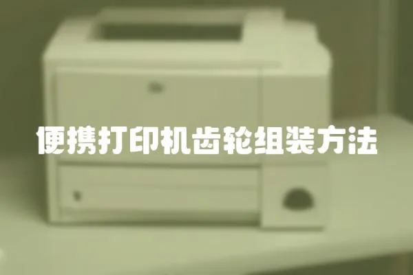 便攜打印機齒輪組裝方法