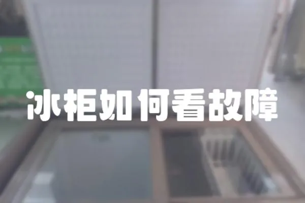 冰柜如何看故障
