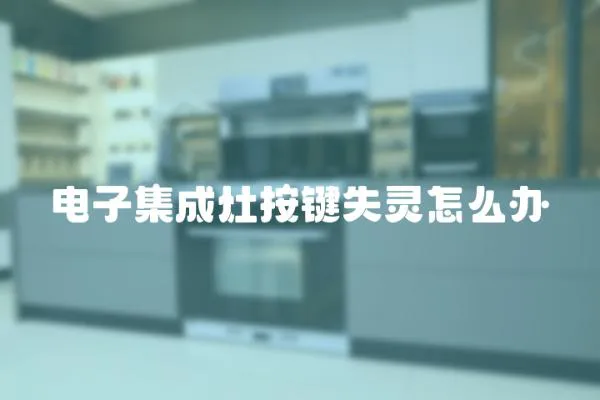 電子集成灶按鍵失靈怎么辦