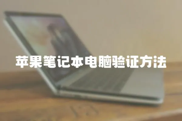 蘋果筆記本電腦驗證方法