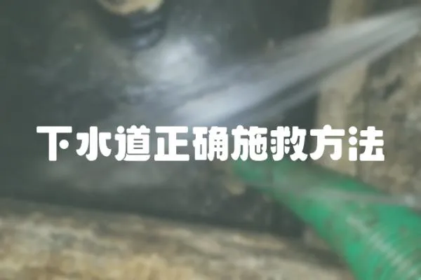 下水道正確施救方法