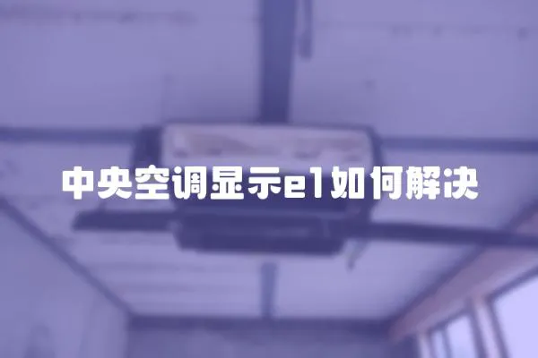 中央空調顯示e1如何解決