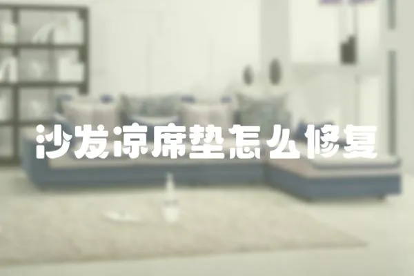 沙發(fā)涼席墊怎么修復