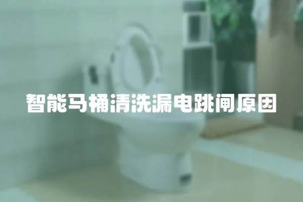 智能馬桶清洗漏電跳閘原因