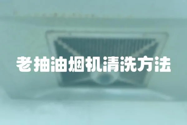 老抽油煙機清洗方法