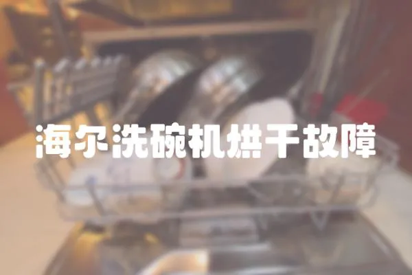海爾洗碗機烘干故障