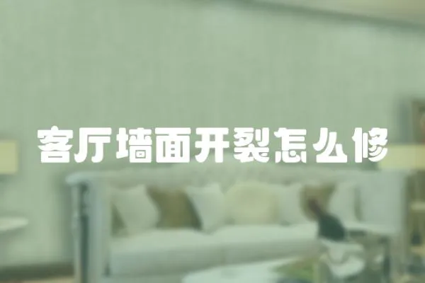 客廳墻面開裂怎么修