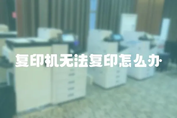 復印機無法復印怎么辦