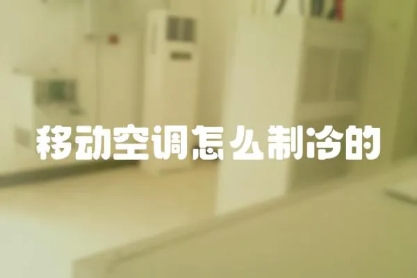 移動空調怎么制冷的