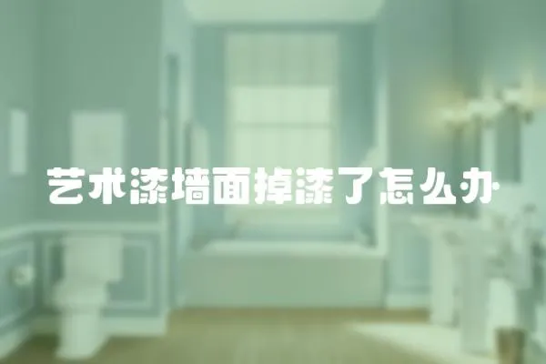 藝術漆墻面掉漆了怎么辦