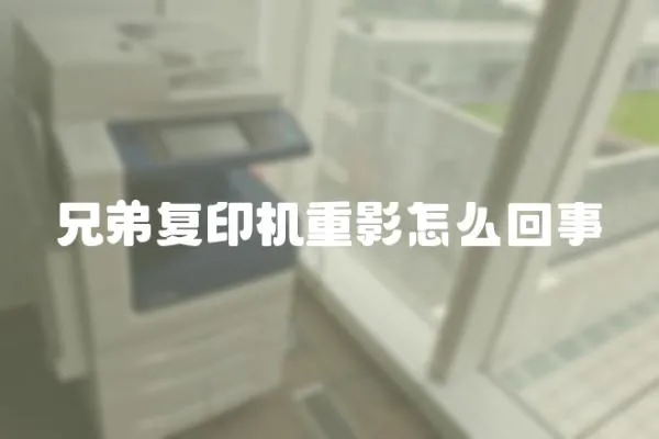 兄弟復印機重影怎么回事