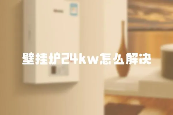 壁掛爐24kw怎么解決