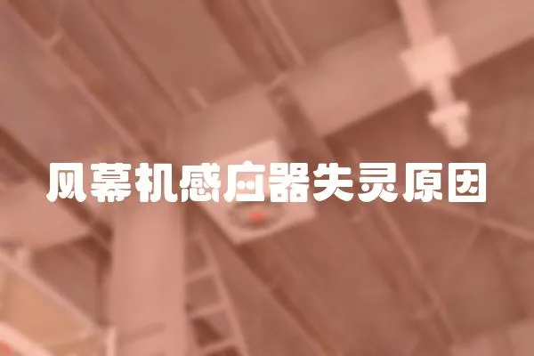 風(fēng)幕機(jī)感應(yīng)器失靈原因