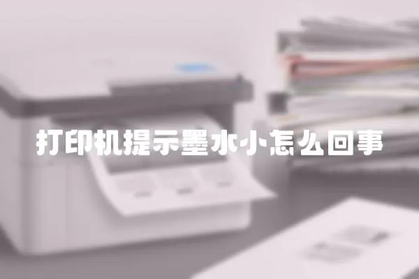 打印機提示墨水小怎么回事