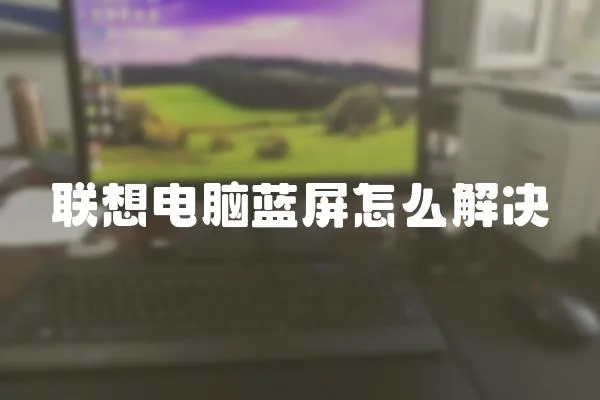 聯想電腦藍屏怎么解決