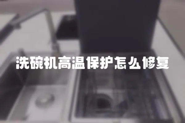 洗碗機高溫保護怎么修復