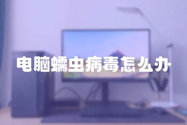電腦蠕蟲病毒怎么辦