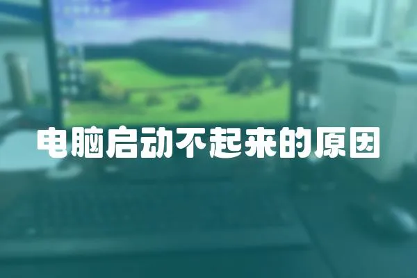 電腦啟動不起來的原因