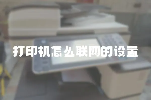打印機怎么聯網的設置