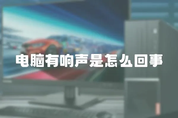 電腦有響聲是怎么回事