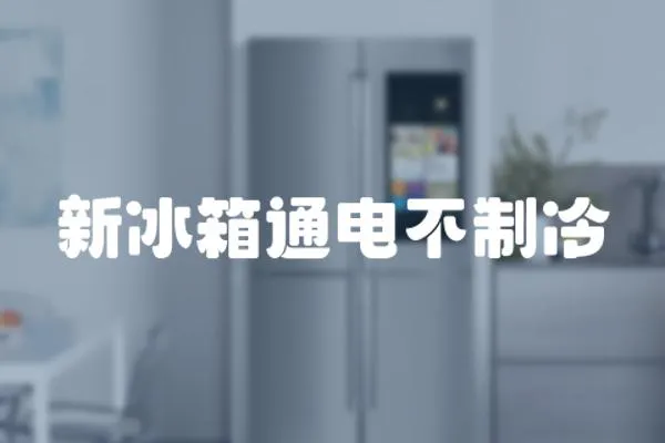 新冰箱通電不制冷