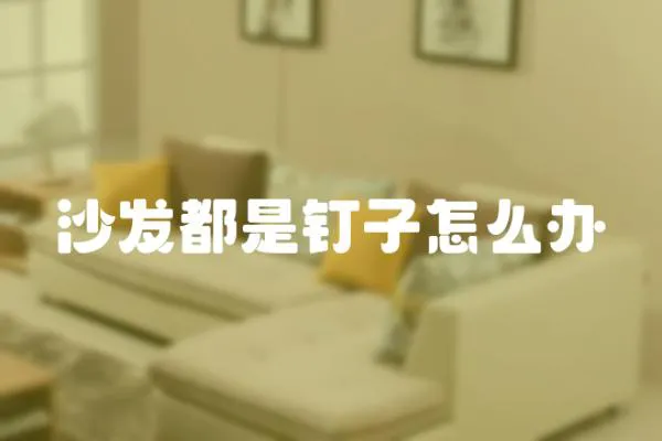 沙發都是釘子怎么辦