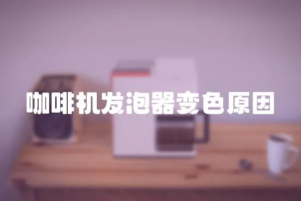 咖啡機(jī)發(fā)泡器變色原因