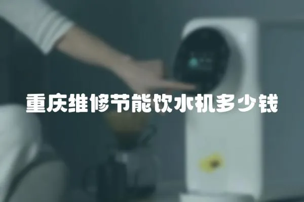 重慶維修節(jié)能飲水機(jī)多少錢(qián)