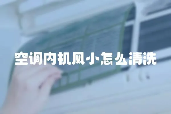 空調內機風小怎么清洗