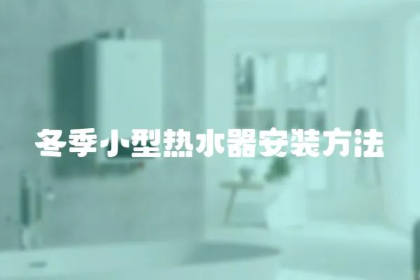 冬季小型熱水器安裝方法
