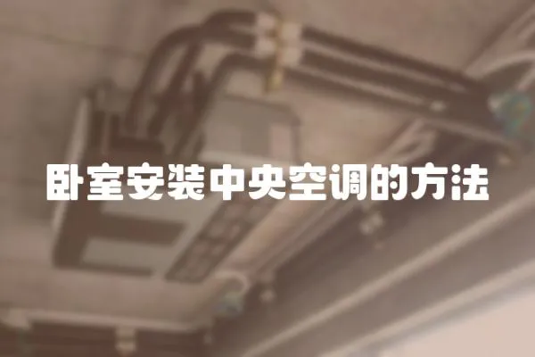 臥室安裝中央空調的方法