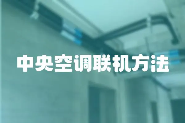 中央空調聯機方法