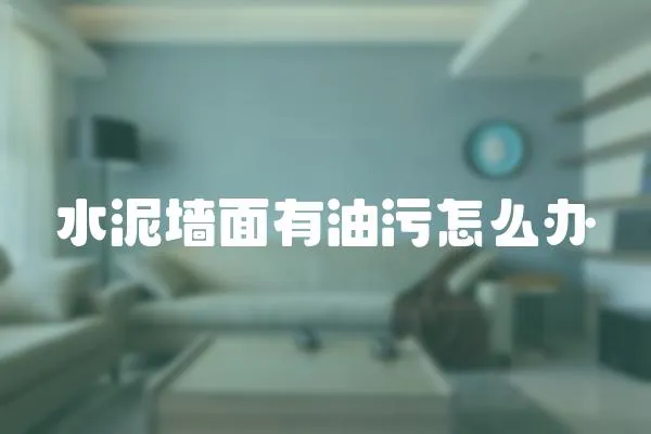 水泥墻面有油污怎么辦