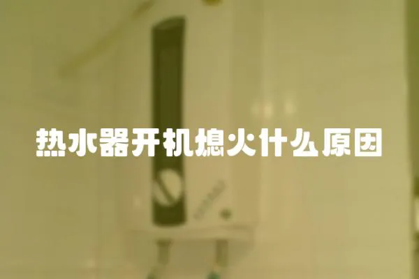 熱水器開機熄火什么原因
