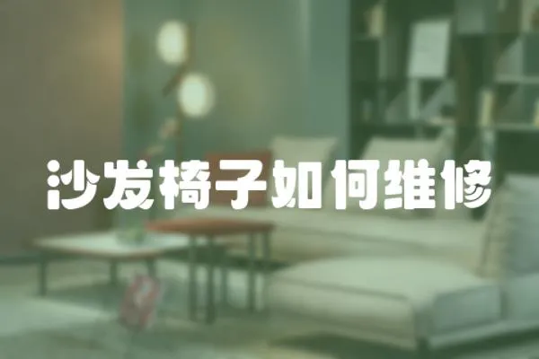 沙發椅子如何維修