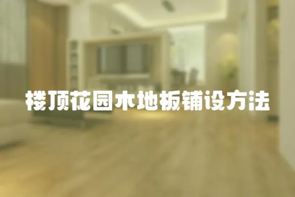 樓頂花園木地板鋪設方法