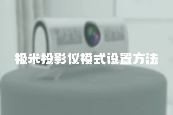極米投影儀模式設(shè)置方法