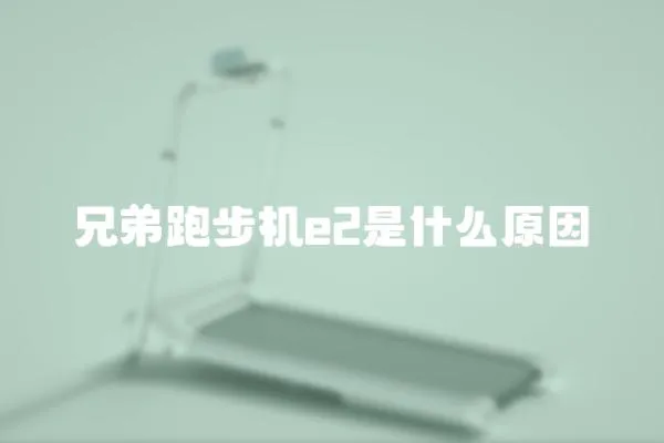 兄弟跑步機e2是什么原因
