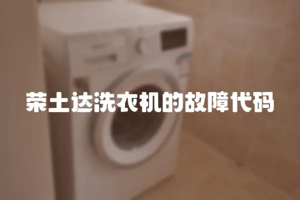 榮土達(dá)洗衣機(jī)的故障代碼