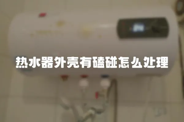 熱水器外殼有磕碰怎么處理