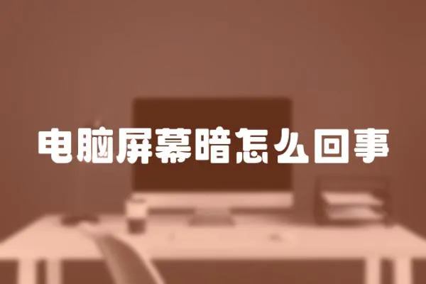電腦屏幕暗怎么回事