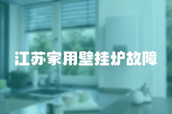 江蘇家用壁掛爐故障