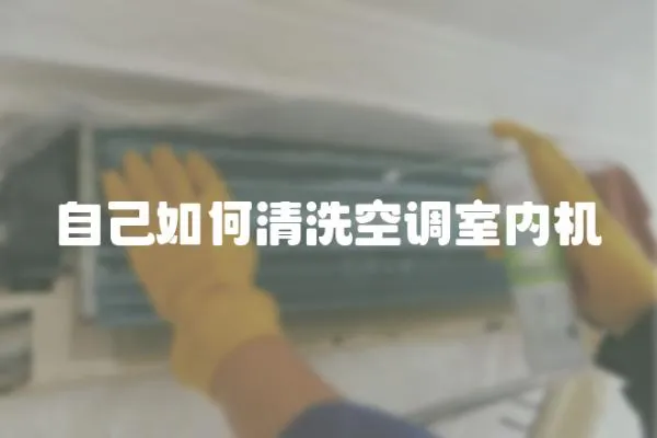 自己如何清洗空調室內機