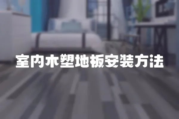 室內(nèi)木塑地板安裝方法